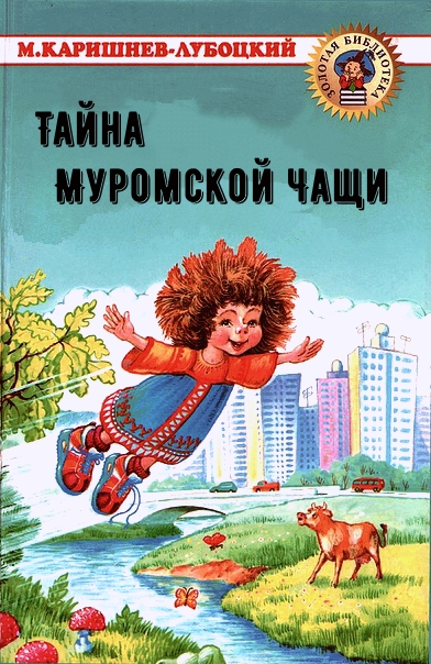Тайна Муромской Чащи - Михаил Каришнев-Лубоцкий - современные аудиокниги попаданцы мр3 слушать на лучшем сайте booksaudio-online.com