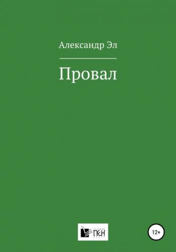 Провал. Рассказ - Александр Эл - современные аудиокниги попаданцы мр3 слушать на лучшем сайте booksaudio-online.com