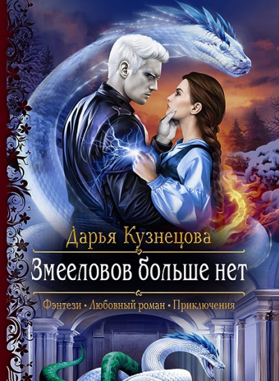 Змееловов больше нет - Дарья Кузнецова - современные аудиокниги попаданцы мр3 слушать на лучшем сайте booksaudio-online.com