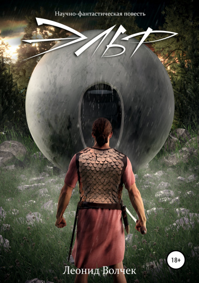 Эльф - Леонид Волчек - современные аудиокниги попаданцы мр3 слушать на лучшем сайте booksaudio-online.com