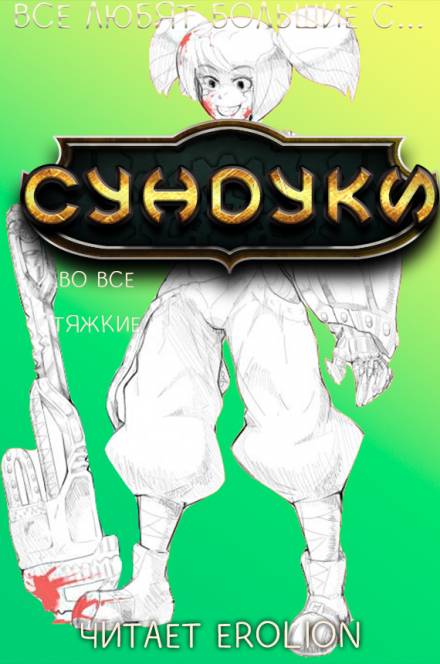 Все любят большие с... Сундуки! Арка 7 - Exterminatus - современные аудиокниги попаданцы мр3 слушать на лучшем сайте booksaudio-online.com