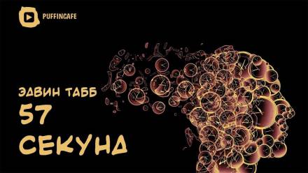 57 секунд - Эдвин Табб - современные аудиокниги попаданцы мр3 слушать на лучшем сайте booksaudio-online.com