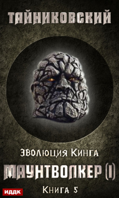 Маунтволкер (I) - Тайниковский - современные аудиокниги попаданцы мр3 слушать на лучшем сайте booksaudio-online.com