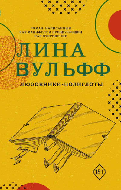 Любовники-полиглоты - Лина Вульфф - современные аудиокниги попаданцы мр3 слушать на лучшем сайте booksaudio-online.com
