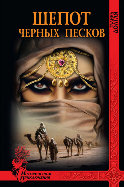 Шепот Черных песков - Галина Долгая - современные аудиокниги попаданцы мр3 слушать на лучшем сайте booksaudio-online.com