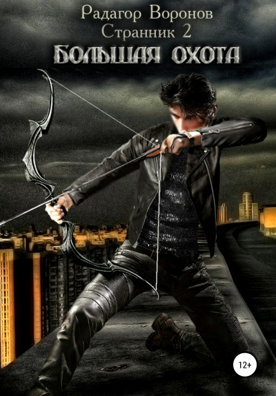 Странник-2 - Радагор Воронов - современные аудиокниги попаданцы мр3 слушать на лучшем сайте booksaudio-online.com