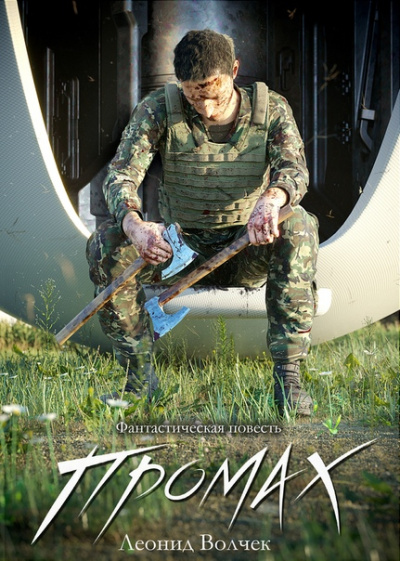 Промах - Леонид Волчек - современные аудиокниги попаданцы мр3 слушать на лучшем сайте booksaudio-online.com