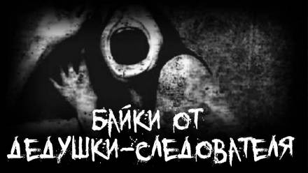 Байки от дедушки-следователя - современные аудиокниги попаданцы мр3 слушать на лучшем сайте booksaudio-online.com