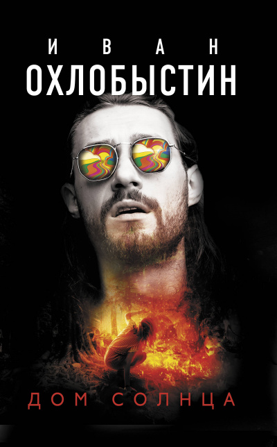 Дом Солнца - Иван Охлобыстин - современные аудиокниги попаданцы мр3 слушать на лучшем сайте booksaudio-online.com