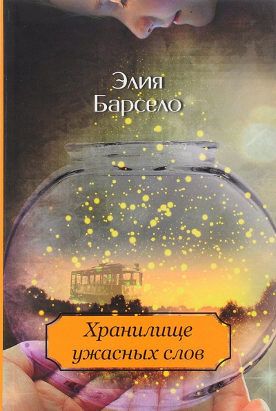 Хранилище ужасных слов - Элия Барсело - современные аудиокниги попаданцы мр3 слушать на лучшем сайте booksaudio-online.com
