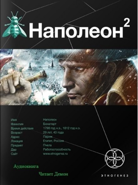 Наполеон. Стать Богом - Игорь Пронин - современные аудиокниги попаданцы мр3 слушать на лучшем сайте booksaudio-online.com