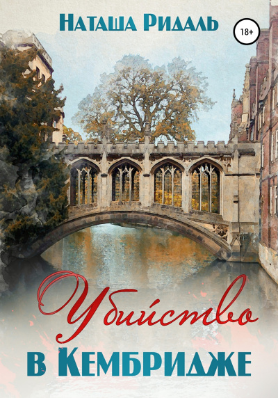 Убийство в Кембридже - Наташа Ридаль - современные аудиокниги попаданцы мр3 слушать на лучшем сайте booksaudio-online.com