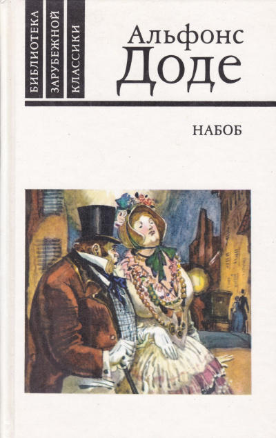 Набоб - Альфонс Доде - современные аудиокниги попаданцы мр3 слушать на лучшем сайте booksaudio-online.com