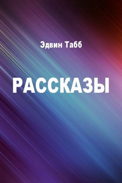 Бессменная вахта. Рассказы - Эдвин Табб - современные аудиокниги попаданцы мр3 слушать на лучшем сайте booksaudio-online.com