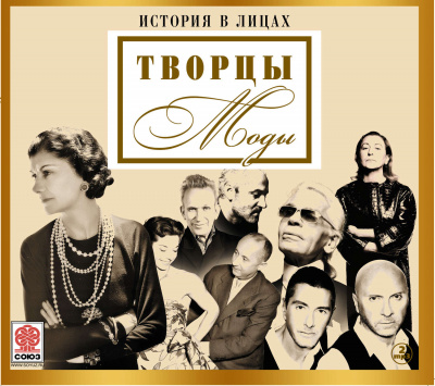 Великие творцы моды (Сборник) - Неизвестен - современные аудиокниги попаданцы мр3 слушать на лучшем сайте booksaudio-online.com