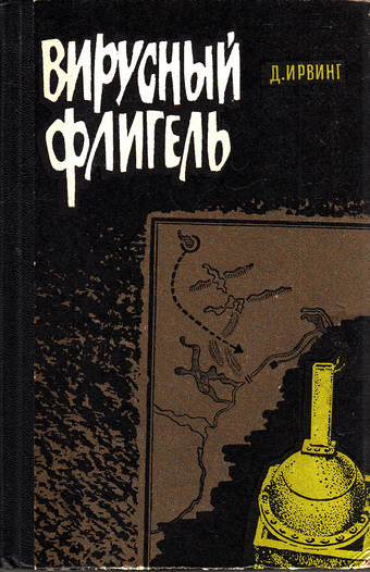 Вирусный флигель - Дэвид Ирвинг - современные аудиокниги попаданцы мр3 слушать на лучшем сайте booksaudio-online.com