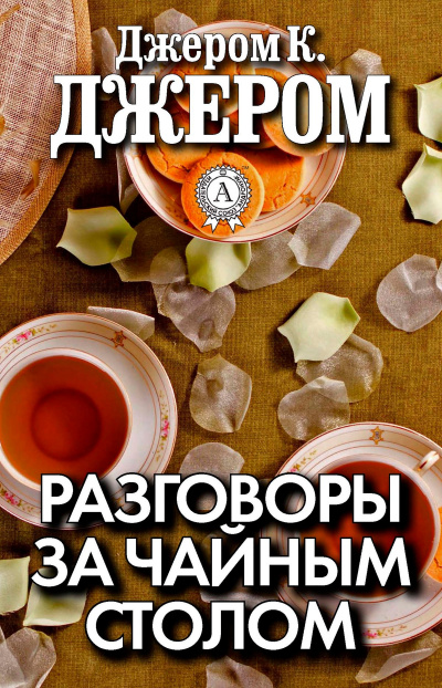 Разговоры за чайным столом - Джером Клапка Джером - современные аудиокниги попаданцы мр3 слушать на лучшем сайте booksaudio-online.com