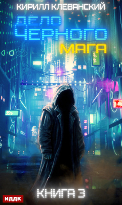 Дело чёрного мага. Книга 3 - Кирилл Клеванский - современные аудиокниги попаданцы мр3 слушать на лучшем сайте booksaudio-online.com