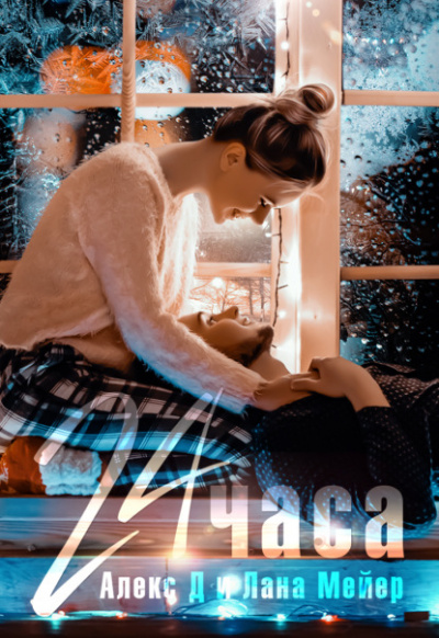 24 часа - Алекс Д, Лана Мейер - современные аудиокниги попаданцы мр3 слушать на лучшем сайте booksaudio-online.com