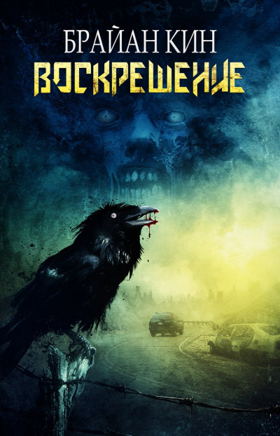 Воскрешение - Брайан Кин - современные аудиокниги попаданцы мр3 слушать на лучшем сайте booksaudio-online.com