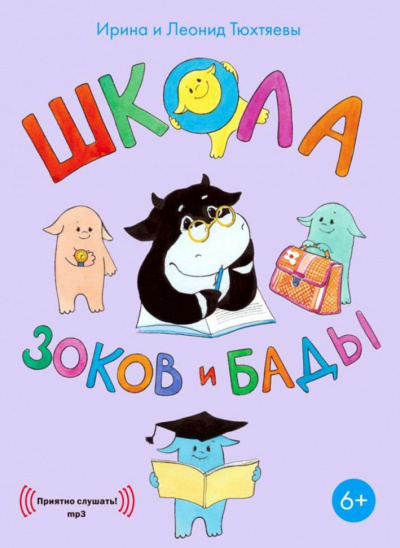 Школа зоков и бады - Ирина Тюхтяева, Леонид Тюхтяев - современные аудиокниги попаданцы мр3 слушать на лучшем сайте booksaudio-online.com