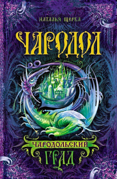Чародольский град - Наталья Щерба - современные аудиокниги попаданцы мр3 слушать на лучшем сайте booksaudio-online.com