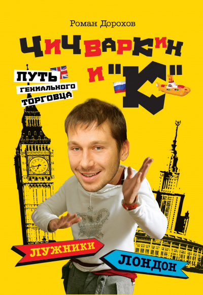 Чичваркин и "К". Лужники - Лондон, или Путь гениального торговца - Роман Дорохов - современные аудиокниги попаданцы мр3 слушать на лучшем сайте booksaudio-online.com
