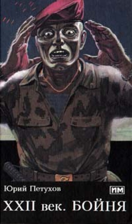 Бойня - Юрий Петухов - современные аудиокниги попаданцы мр3 слушать на лучшем сайте booksaudio-online.com