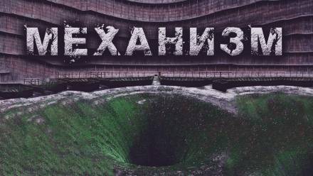 Механизм - Олег Новгородов - современные аудиокниги попаданцы мр3 слушать на лучшем сайте booksaudio-online.com