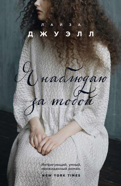 Я наблюдаю за тобой - Лайза Джуэлл - современные аудиокниги попаданцы мр3 слушать на лучшем сайте booksaudio-online.com