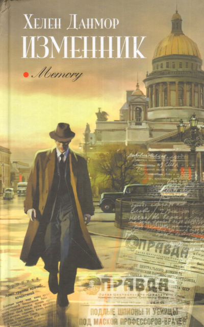 Изменник - Хелен Данмор - современные аудиокниги попаданцы мр3 слушать на лучшем сайте booksaudio-online.com