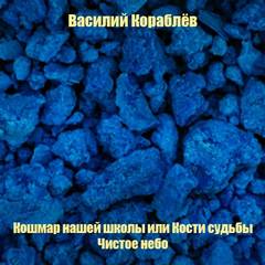 Кошмар нашей школы или Кости судьбы; Чистое небо - Василий Кораблев - современные аудиокниги попаданцы мр3 слушать на лучшем сайте booksaudio-online.com