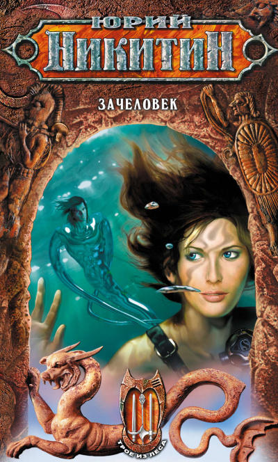 Зачеловек - Юрий Никитин - современные аудиокниги попаданцы мр3 слушать на лучшем сайте booksaudio-online.com