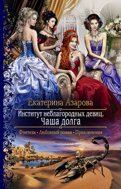 Чаша долга - Екатерина Азарова - современные аудиокниги попаданцы мр3 слушать на лучшем сайте booksaudio-online.com