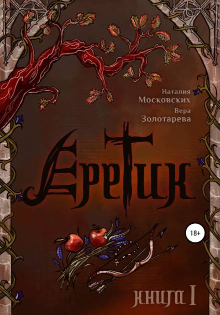 Еретик. Книга первая - Наталия Московских, Вера Золотарёва - современные аудиокниги попаданцы мр3 слушать на лучшем сайте booksaudio-online.com