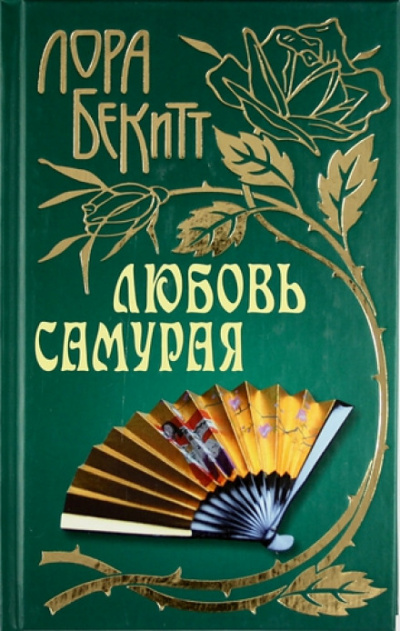 Любовь самурая - Лора Бекитт - современные аудиокниги попаданцы мр3 слушать на лучшем сайте booksaudio-online.com