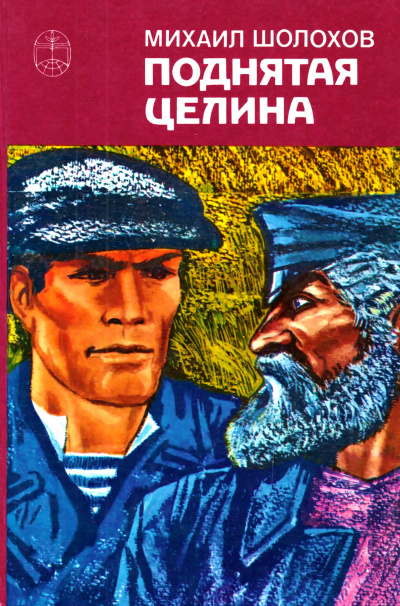 Поднятая целина. Книга 1 - Михаил Шолохов - современные аудиокниги попаданцы мр3 слушать на лучшем сайте booksaudio-online.com