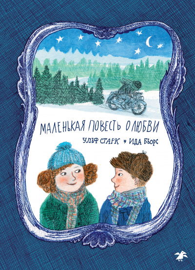 Маленькая повесть о любви - Ульф Старк - современные аудиокниги попаданцы мр3 слушать на лучшем сайте booksaudio-online.com