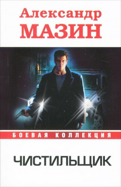 Чистильщик - Александр Мазин - современные аудиокниги попаданцы мр3 слушать на лучшем сайте booksaudio-online.com