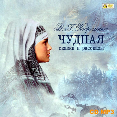 Чудная. Сказки и рассказы - Владимир Короленко - современные аудиокниги попаданцы мр3 слушать на лучшем сайте booksaudio-online.com