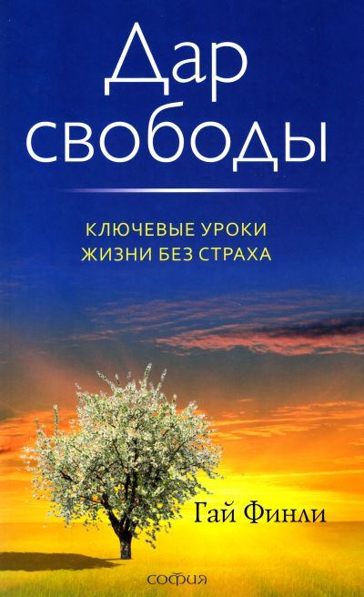 Дар свободы - Гай Финли - современные аудиокниги попаданцы мр3 слушать на лучшем сайте booksaudio-online.com