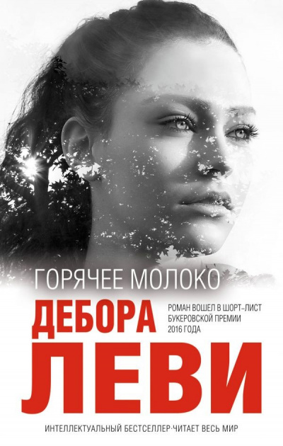Горячее молоко - Дебора Леви - современные аудиокниги попаданцы мр3 слушать на лучшем сайте booksaudio-online.com