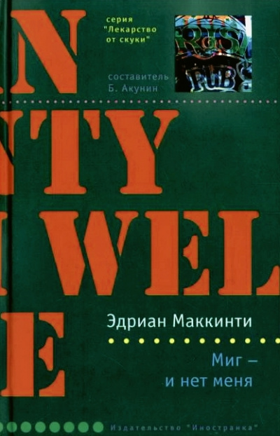 Миг - и нет меня - Эдриан Маккинти - современные аудиокниги попаданцы мр3 слушать на лучшем сайте booksaudio-online.com