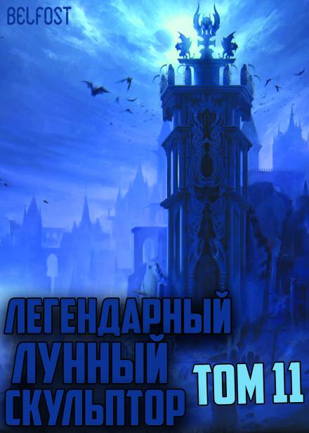 Легендарный Лунный Скульптор. Том 11 - Хи Сунга Нам - современные аудиокниги попаданцы мр3 слушать на лучшем сайте booksaudio-online.com