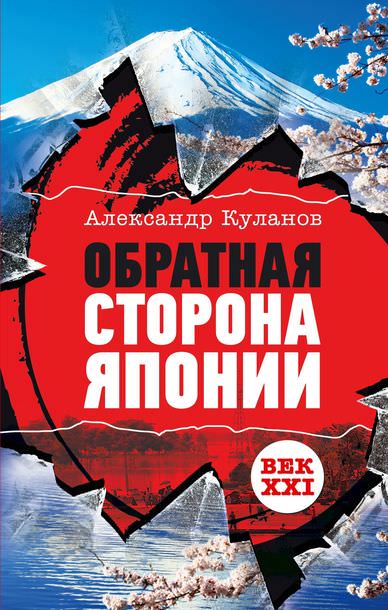 Обратная сторона Японии - Александр Куланов - современные аудиокниги попаданцы мр3 слушать на лучшем сайте booksaudio-online.com