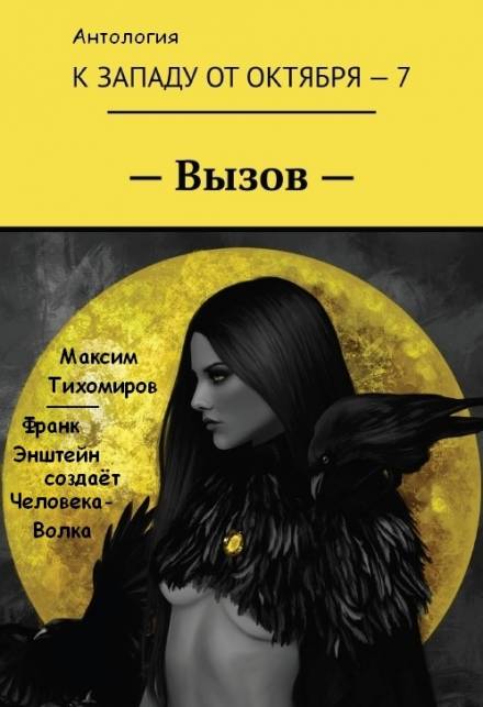 Франк Эйнштейн создает Человека-Волка - Максим Тихомиров - современные аудиокниги попаданцы мр3 слушать на лучшем сайте booksaudio-online.com