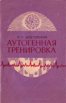Аутогенная тренировка - Яков Докторский - современные аудиокниги попаданцы мр3 слушать на лучшем сайте booksaudio-online.com