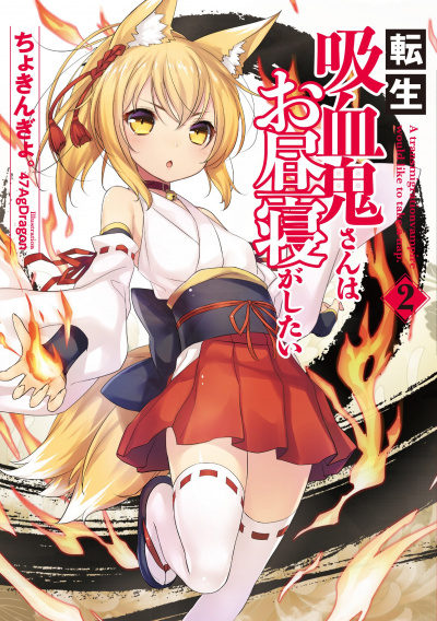 Перевоплотившийся вампир не может без послеобеденного сна. Том 2 - Чокингай - современные аудиокниги попаданцы мр3 слушать на лучшем сайте booksaudio-online.com