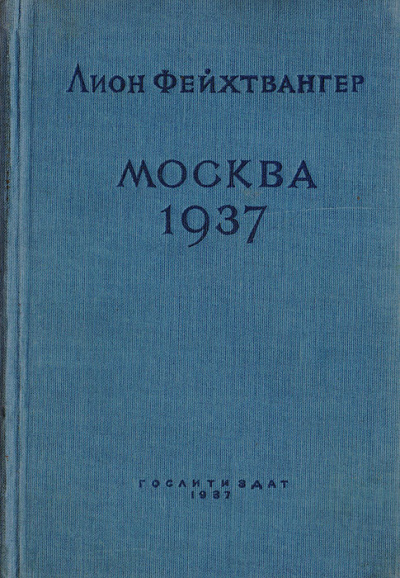 Москва 1937 - Лион Фейхтвангер - современные аудиокниги попаданцы мр3 слушать на лучшем сайте booksaudio-online.com