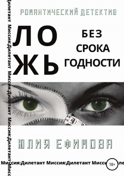 Ложь без срока годности - Юлия Ефимова - современные аудиокниги попаданцы мр3 слушать на лучшем сайте booksaudio-online.com